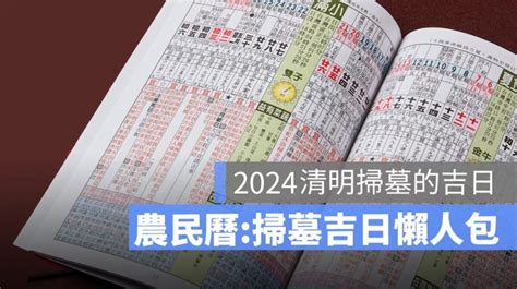 2024清明掃墓吉日|【2024拜神吉日、祭祀吉日】農民曆宜祭祀、適合拜拜的日子